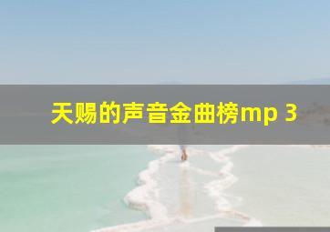 天赐的声音金曲榜mp 3